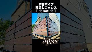 本編はYouTube動画へ【単管パイプフェンス】単管パイプ×ウッドの目隠しフェンスDIY#shorts #単管パイプ #fence