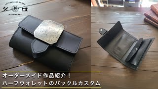 お客様オーダーレザーアイテム紹介！「ハーフウォレットのバックルカスタム！」