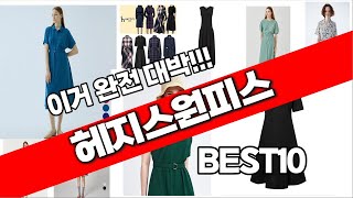 헤지스원피스 추천 베스트 2024 최신버전 BEST10