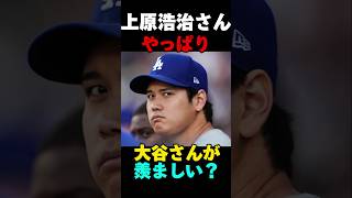 上原浩治さんやっぱり大谷さんが羨ましい？　#大谷翔平 #大谷 #野球 #メジャーリーグ #メジャー #MLB #上原浩治