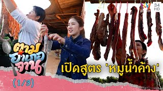 เปิดสูตรเด็ด 'หมูน้ำค้าง' ของอร่อยจีนยูนนาน  | ตามอำเภอจาน | 4 ก.พ.66 (1/3)