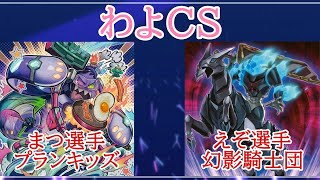 第11回わよCS予選2回戦　まつ選手（プランキッズ）VSえぞ選手（幻影騎士団）