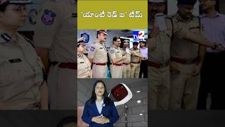 'యాంటీ రెడ్ ఐ' టీమ్‌ #tgnews #antiredeye #hyderabadnews #hyderabadpolice #cybercrimepolice