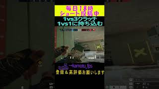 1vs3クラッチ！1vs1に持ち込む意識をするRainbow Six Siege#r6s #レインボーシックスシージ #siegeshorts #shorts #siege #r6 #r6clips