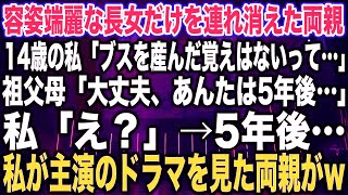 【スカッとする話】容姿端麗な長女だけを連れ消えた両親14歳の私「ブスを産んだ覚えはないって…」祖父母「大丈夫、あんたは5年…」私「え？」5年後、私が主演のドラマを見た両親が