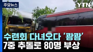 수련회 다녀오다 '쾅쾅' 80명 부상...같은 학교 2·3학년 연이어 사고 / YTN