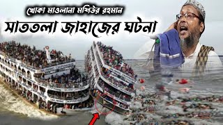 সাত তালা জাহাজের ঘটনা┇খোকা মাওলানা মশিউর রহমানের ওয়াজ মাহফিল┇khoka maulana moshiur rahman