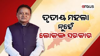 ତୃତୀୟ ମହଲା ନୁହେଁ ଲୋକଙ୍କ ସରକାର || CM Mohan Majhi