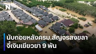 นับถอยหลังครม.สัญจรสงขลาจี้เงินเยียวยา 9 พัน | เนชั่นทันข่าวค่่ำเสาร์ - อาทิตย์ | NationTV22