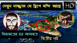 দেখুন দাজ্জাল যে দ্বীপে বন্দি আছে || কিয়ামতের বড় আলামত || দাজ্জাল || Dajjal || Part-2