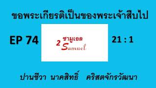 ขอพระเกียรติเป็นของพระเจ้าสืบไป  20-12-2024