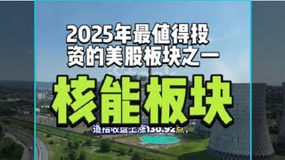 2025年最值得投资的美股板块之一：核能板块.本视频聚焦OKLO,LEU,NNE,SMR,CCJ,TLN和CEG，旨在通过深入剖析其技术实力、财务状况、市场竞争地位等关键维度，并从技术面分析投资机遇