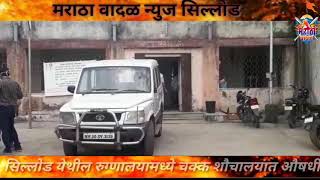 सिल्लोड येथील रुग्णालयात ठेवले चक्क शौचालयात दडवुन Maratha wadal news Sillod corrupt doctor \u0026 team