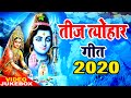 #VIDEO - Special तीज त्योहार गीत 2020 | Non Stop Superhit Bhojpuri Teej Geet 2020 | Video JukeBox