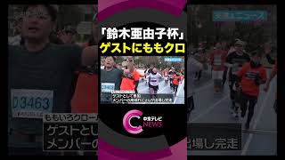 【鈴木亜由子杯】 ハーフマラソン大会開催 愛知・豊橋市#shorts