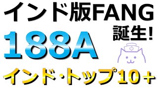 【新NISA】インド版FANG＋登場！インド・トップ10＋ETF（188A）はインド株の本命か？Nifty50やFANG＋ともコスト・パフォーマンスを徹底比較します。