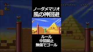 奇跡の神プレイかました【ノーダメマリオWii】