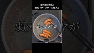 最高のウインナーの焼き方はコレしかない #shorts