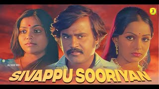 சிவப்பு சூரியன் || Sivappu Sooriyan || 1983 Tamil Full Movie | Rajinikanth Saritha Full HD