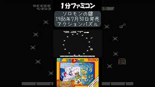 【ファミコン】ソロモンの鍵を1分遊ぶ！