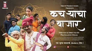 KACHRYACHA BAZAAR | Short Film | Period Dramedy | 2024 | The 15 Productions