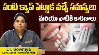 పంటి క్యాప్ సమస్యలు | Complications After Dental Crowns In Telugu | Eledent Dental Hospitals