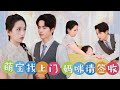 【ENG】霸總花五百萬讓我照顧小千金，怎料小千金是我失散多年的親女兒！我還是霸總心心念念的白月光？《萌宝找上门妈咪请签收》#萌宝 #霸总 #短剧 #千金 #白月光 #女频 #灰姑娘 #九州剧场