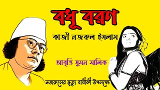 কবিতা বধূ বরণ। কাজী নজরুল ইসলাম। kobita Bodhu boron। kazi Nazrul Islam। কবিতা আবৃত্তি। কবিতার আকাশ।