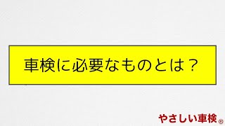 やさしい車検®がお教えします！車検に必要なものとは？