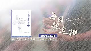 20240228每日親近神 - 敗壞的世代　婚姻的扭曲