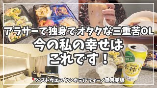 【ホテル飲みvlog】ホテルで推しを見ながらお酒を飲む幸せ/アラサー独身オタクOLのおひとりさまホテルステイ【宿泊客】