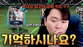 그 시절 무료로 뿌렸던 최고의 공격수 손흥민 왜 좋지?! 추석 회상이 아니라 진짜 좋은데?! FC모바일