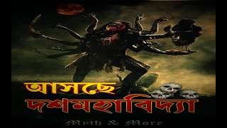 দশমহাবিদ্যা || পুরাণ কাহিনি || Myth \u0026 More || 10 aspects of Divine Power || Official Trailer