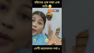 দেশী আন্দোলন[পর্ব-২]#shorts #viralvideo #zanzamin #funny #comedy #trending