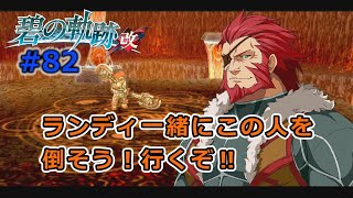 #82「碧の軌跡改」特務支援課よ！クロスベルに立ちはだかる壁を乗り越えろ！