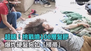 超瞎！挑戰噴100層髮膠　爆炸硬髮宛如「掃帚」｜三立新聞網SETN.com