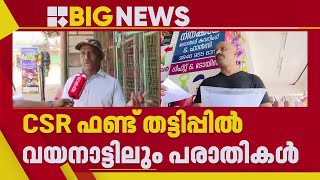 CSR ഫണ്ട്‌ തട്ടിപ്പിന് ഇരയായവരിൽ  വയനാട്ടിലെ ദുരന്തബാധിതരും