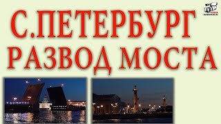 Разводка Дворцового моста. Санкт-Петербург.