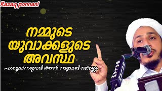 നമ്മുടെ യുവാക്കളുടെ ഇന്നത്തെ അവസ്ഥ/Farooq Naeemi Al Bukhari kollam