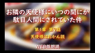 お隣の天使様にいつの間にか駄目人間にされていた件　WEB版朗読　第１章　第７話「天使様はおかん説」※小説家になろう