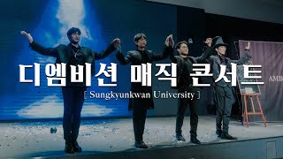 [마술사 섭외] 디 앰비션 매직 콘서트  지혜준,김륜형,이명준,김선우 마술사 성균관대학교 초청 공연