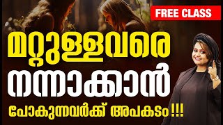 മറ്റുള്ളവരുടെ ജീവിതത്തിൽ അഭിപ്രായം പറയുന്ന നിങ്ങളെ കാത്തിരിക്കുന്ന അപകടം ഇതാണ്!!! #lawofattraction