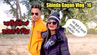 Shinda Gagan Vlog -16 | ਅਸੀਂ ਚੱਲੇਂ ਆ ਜੀ ਗਗਨ ਦੇ ਪਿੰਡ