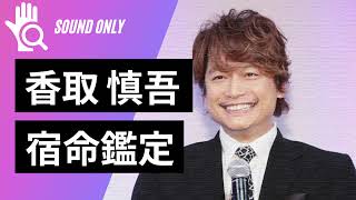 【宿命鑑定】香取慎吾が25年連れ添った一般女性と電撃ゴールイン！果たして結婚はうまくいくのか？【宿命ラジオ】