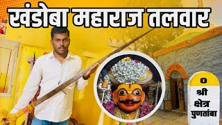 खंडोबा महाराज तलवार  | पुणतांबा | khandoba Maharaj Talwar | Puntamba | Khandoba Talwar | Puntamba