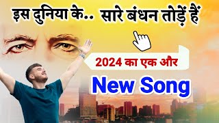 2024 New Bk Song/ इस दुनिया के सारे बंधन तोड़े हैं/ Gyanmoti Song/ Brahmakumaris/ today murli/ Bk yog