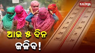 Heatwaves To Continue In Odisha For Next 5 Days, Sonepur Hottest City || News Corridor || KalingaTV