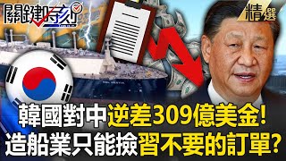 韓國對中逆差309億美金「戒不掉」！？ 造船業一夕崩潰…只能撿中國做不完訂單！？【關鍵時刻】劉寶傑