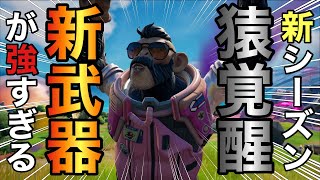 【フォートナイト/Fortnite】35歳猿覚醒！シーズン8で追加された新武器がぶっ壊れで強すぎたwwww