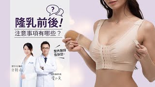 【隆乳手術】術前術後的注意事項？術後疤痕和色素沉澱要怎麼照顧？